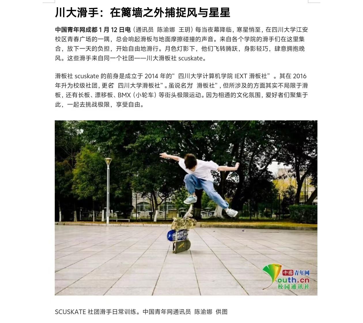 【中国青年网】川大滑手：在篱墙之外捕捉风与星星 -青春川大