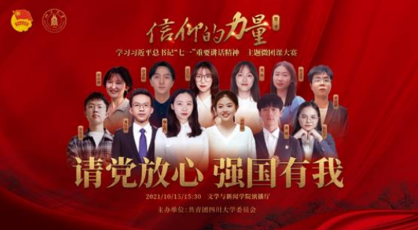 奋进新征程 建功新时代——团结带领团员青年为建设中国特色世界一流大学挺膺担当-青春川大
