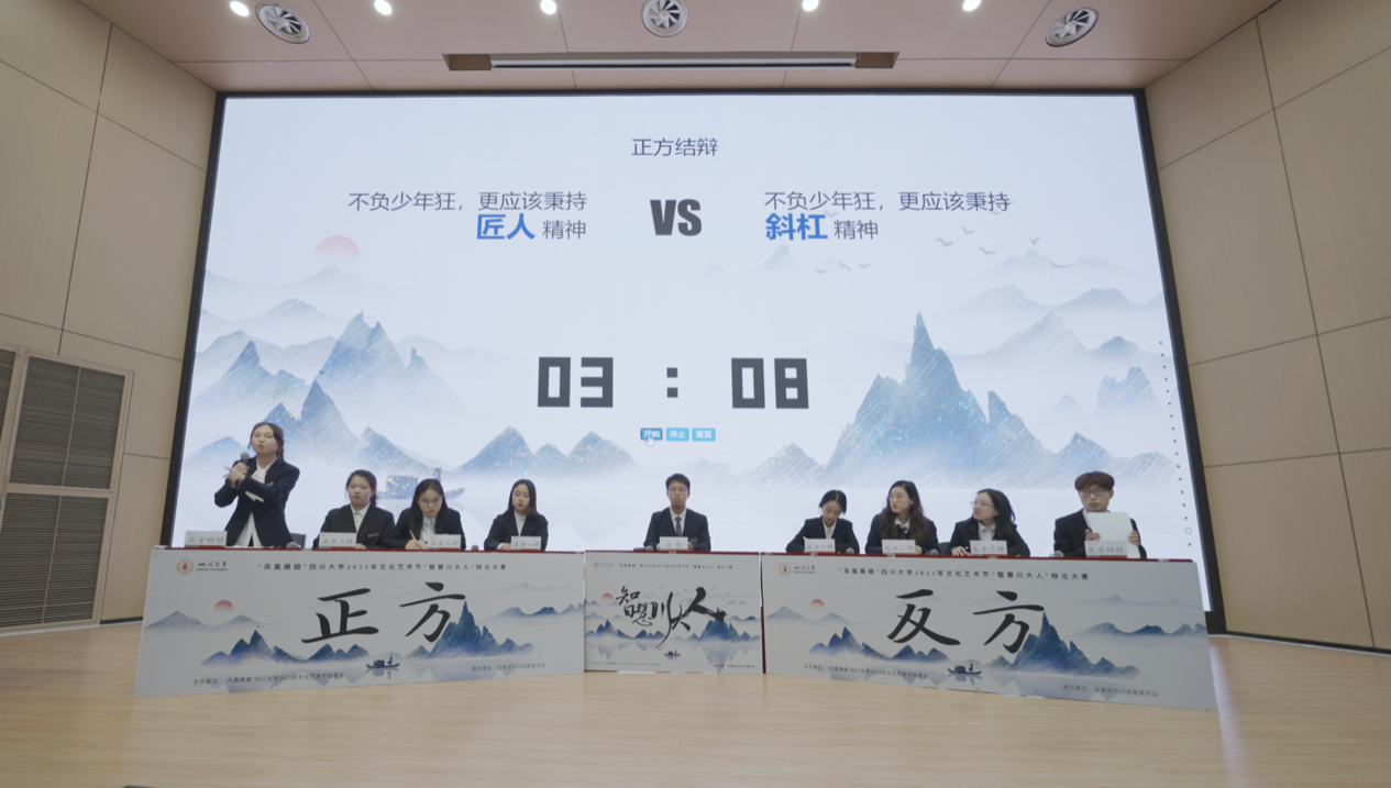 凤凰展翅四川大学2023年文化艺术节智慧川大人辩论赛举办