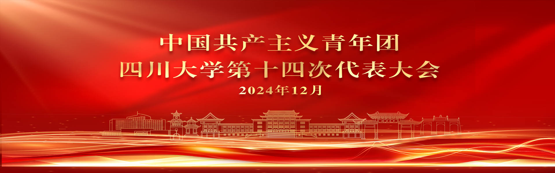 奋进新征程 建功新时代——团结带领团员青年为建设中国特色世界一流大学挺膺担当-青春川大